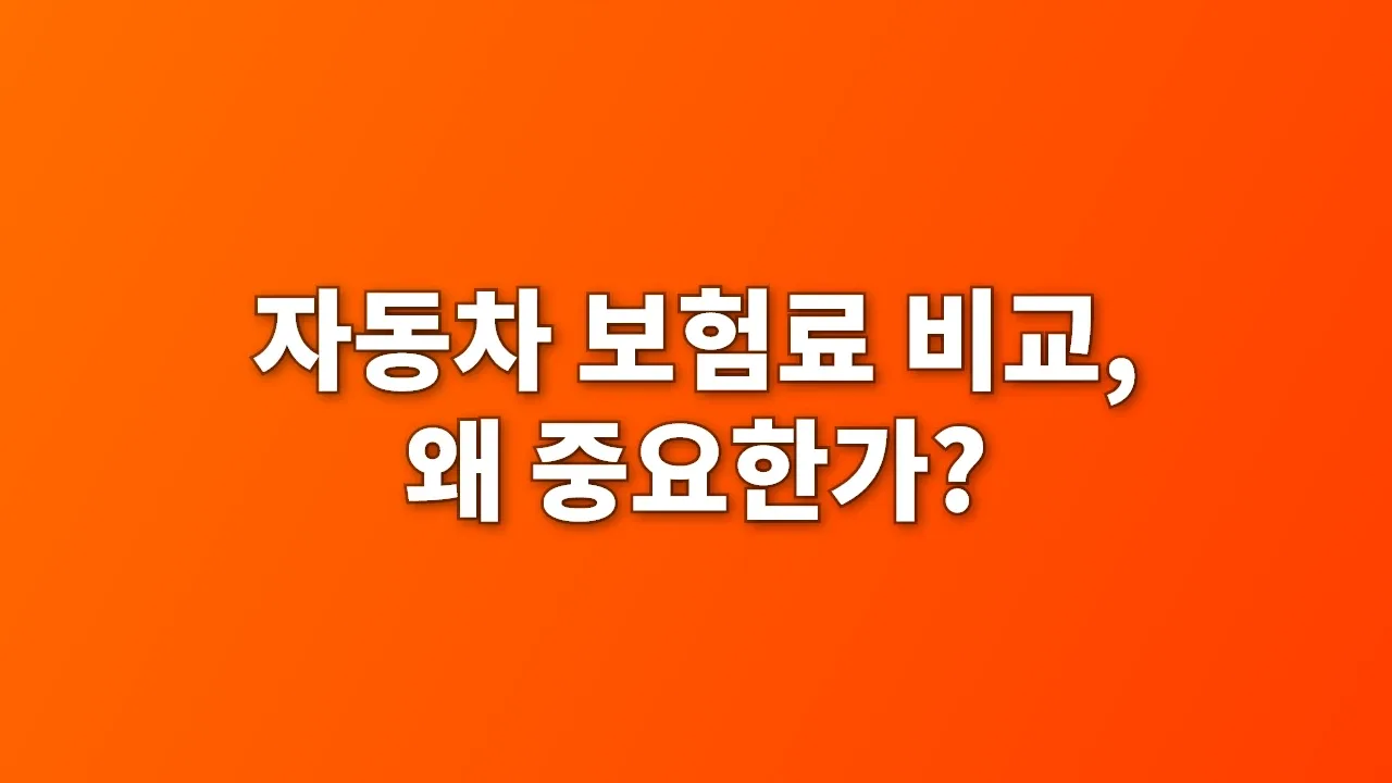 자동차 보험료 비교, 왜 중요한가?